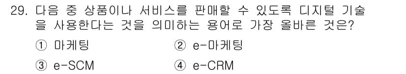 전자상거래운용사 2020년 29번 - e-마케팅은 디지털 기술을 이용하여 상품이나 서비스를 온라인에서 판매하는... 에 관한 핵심 기출문제