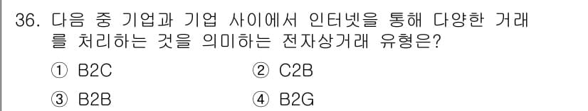 전자상거래운용사 2020년 36번 - 정답과 핵심 포인트를 검수 중인 기출문제