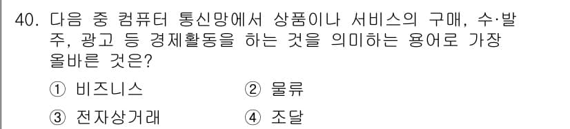 전자상거래운용사 2020년 40번 - 정답과 핵심 포인트를 검수 중인 기출문제