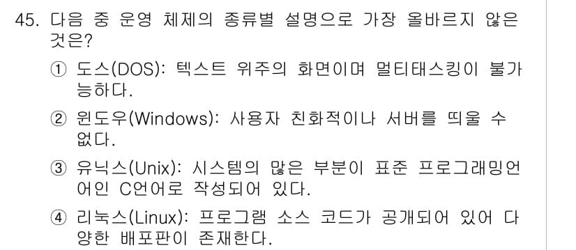 전자상거래운용사 2020년 45번 - 정답 '2'는 Windows에 대한 설명이 부정확하기 때문입니다. Win... 에 관한 핵심 기출문제