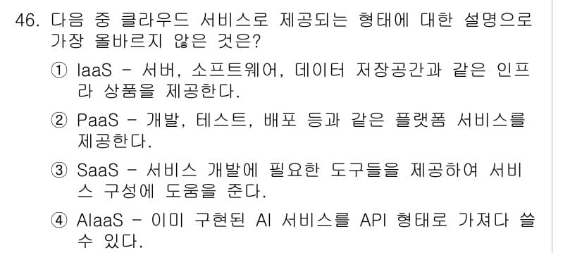 전자상거래운용사 2020년 46번 - 정답 '3'은 SaaS(Software as a Service)에 대한 ... 에 관한 핵심 기출문제