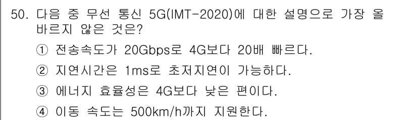 전자상거래운용사 2020년 50번 - '3'번 옵션이 정답인 이유는 5G 기술은 에너지 효율성이 향상된 방향으... 에 관한 핵심 기출문제