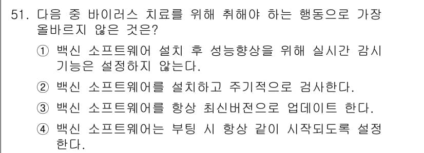 전자상거래운용사 2020년 51번 - 정답 '1'은 백신 소프트웨어 설치 후 성능 향상을 위한 실시간 감시 기... 에 관한 핵심 기출문제
