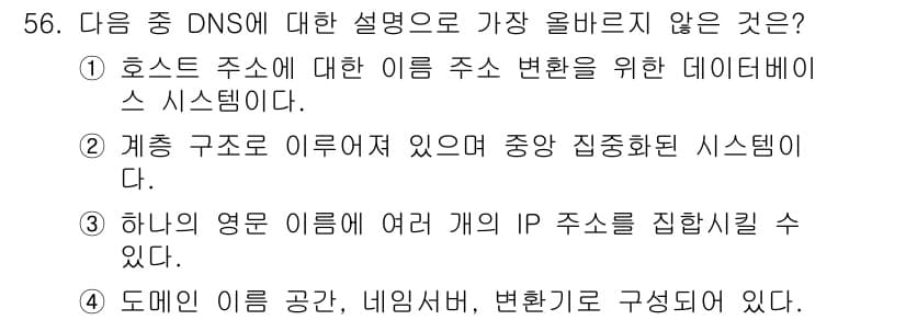 전자상거래운용사 2020년 56번 - 정답이 '2'인 이유는 DNS(도메인 네임 시스템)는 분산형 데이터베이스... 에 관한 핵심 기출문제