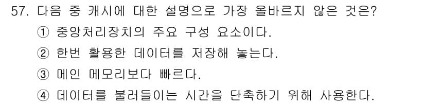 전자상거래운용사 2020년 57번 - 정답은 '1'입니다. 중앙처리장치(CPU)는 컴퓨터의 핵심 부품으로, 데... 에 관한 핵심 기출문제