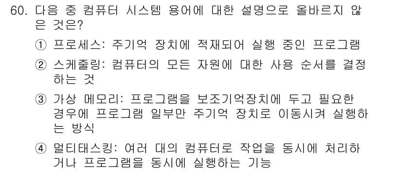 전자상거래운용사 2020년 60번 - 4번 멀티태스킹은 여러 대의 컴퓨터에서 작업을 동시에 처리하는 기능을 의... 에 관한 핵심 기출문제