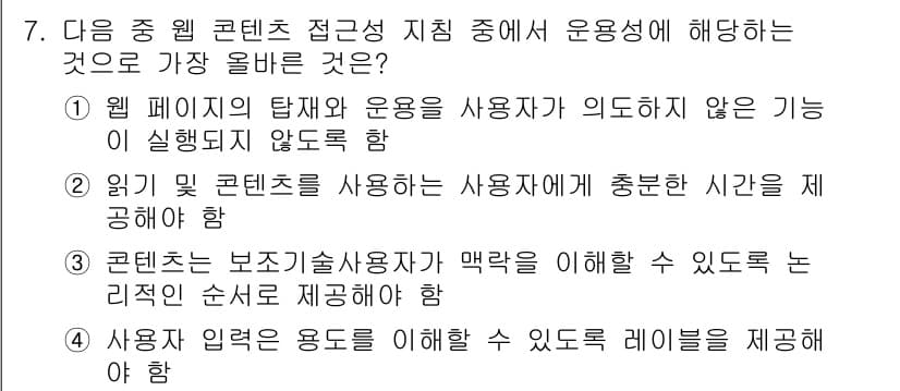 전자상거래운용사 2020년 7번 - 정답은 '2'입니다. 이는 웹 콘텐츠의 접근성에서 사용자에게 충분한 시간... 에 관한 핵심 기출문제