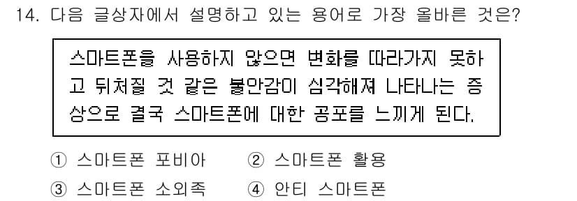 전자상거래운용사 2021년 14번 - 주어진 글상자는 스마트폰 사용의 필요성과 분리로 인한 불안감을 설명하고 ... 에 관한 핵심 기출문제