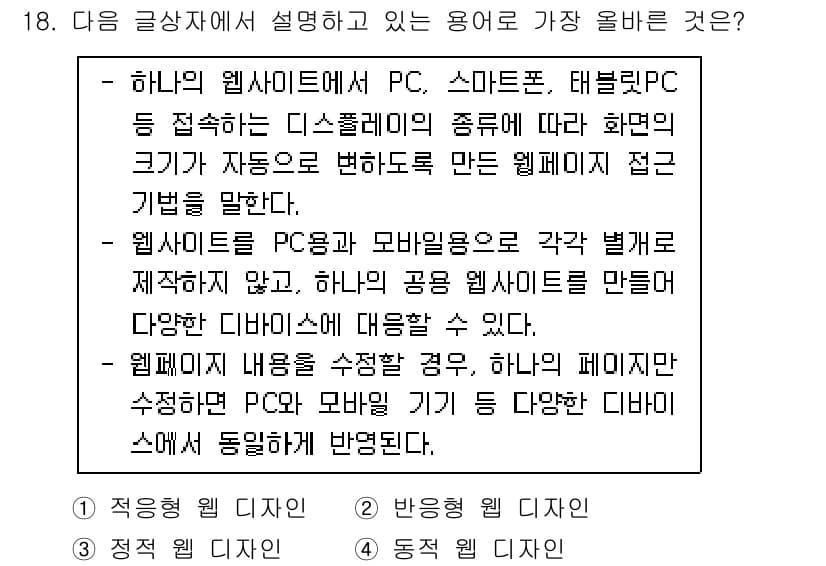 전자상거래운용사 2021년 18번 - 주어진 글에서 설명하고 있는 개념은 다양한 디바이스에서 최적의 화면을 제... 에 관한 핵심 기출문제