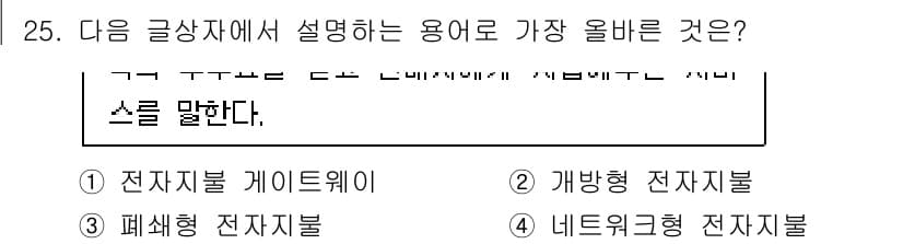 전자상거래운용사 2021년 25번 - 주어진 글상자는 특정 용어의 정의를 설명하고 있습니다. '전자지불 게이트... 에 관한 핵심 기출문제