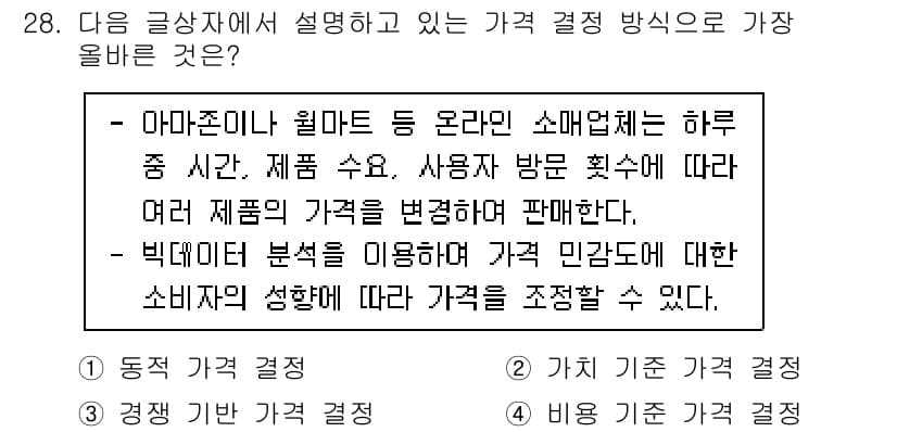 전자상거래운용사 2021년 28번 - 주어진 텍스트는 온라인 쇼핑몰이 고객의 행동에 따라 가격을 조정하는 방식... 에 관한 핵심 기출문제