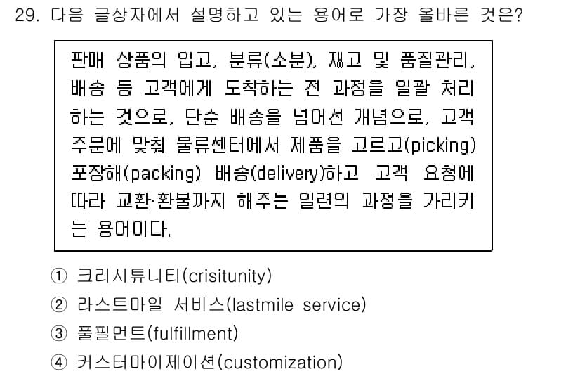 전자상거래운용사 2021년 29번 - 정답과 핵심 포인트를 검수 중인 기출문제