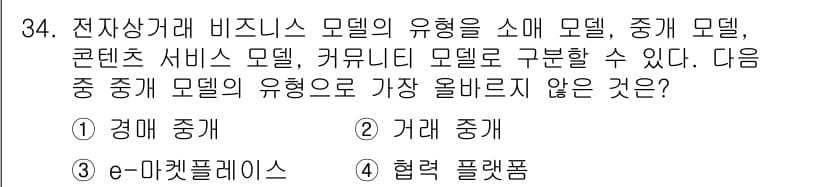 전자상거래운용사 2021년 34번 - 전자상거래 비즈니스 모델에서 '중개 모델'은 플랫폼이 판매자와 구매자를 ... 에 관한 핵심 기출문제
