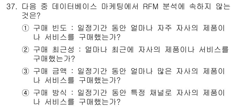 전자상거래운용사 2021년 37번 - RFM 분석은 고객의 구매 행동을 빈도(Recency), 최근성(Freq... 에 관한 핵심 기출문제