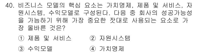 전자상거래운용사 2021년 40번 - 비즈니스 모델의 핵심 요소는 고객에게 가치를 제공하는 제품 및 서비스입니... 에 관한 핵심 기출문제