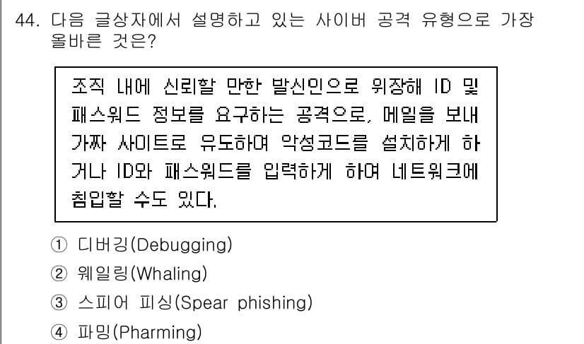전자상거래운용사 2021년 44번 - 주어진 글상자는 ID와 패스워드를 요구하는 공격 방법을 설명하고 있습니다... 에 관한 핵심 기출문제