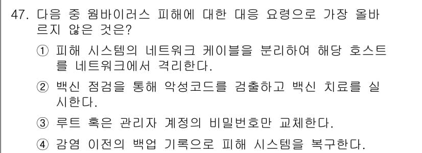 전자상거래운용사 2021년 47번 - 이 문제에서 정답인 '3'은 루트 혹은 관리자의 계정 비밀번호 교체가 원... 에 관한 핵심 기출문제