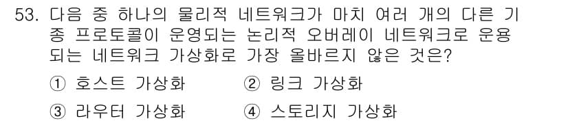 전자상거래운용사 2021년 53번 - 주어진 문제에서 '가상화'의 종류를 묻고 있습니다. 호스트 가상화는 물리... 에 관한 핵심 기출문제