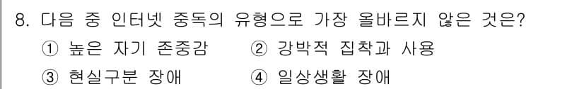 전자상거래운용사 2021년 8번 - 정답인 '1. 높은 자기 존중감'은 인터넷 중독의 일반적인 특징과 반대되... 에 관한 핵심 기출문제