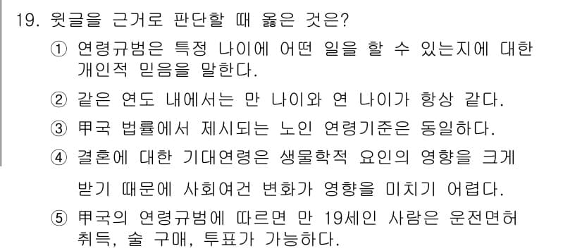 PSAT_상황판단 2021년 19번 - 정답인 '5'는 한국의 법에 명시된 연령 기준에 따른 것으로, 만 19세... 에 관한 핵심 기출문제