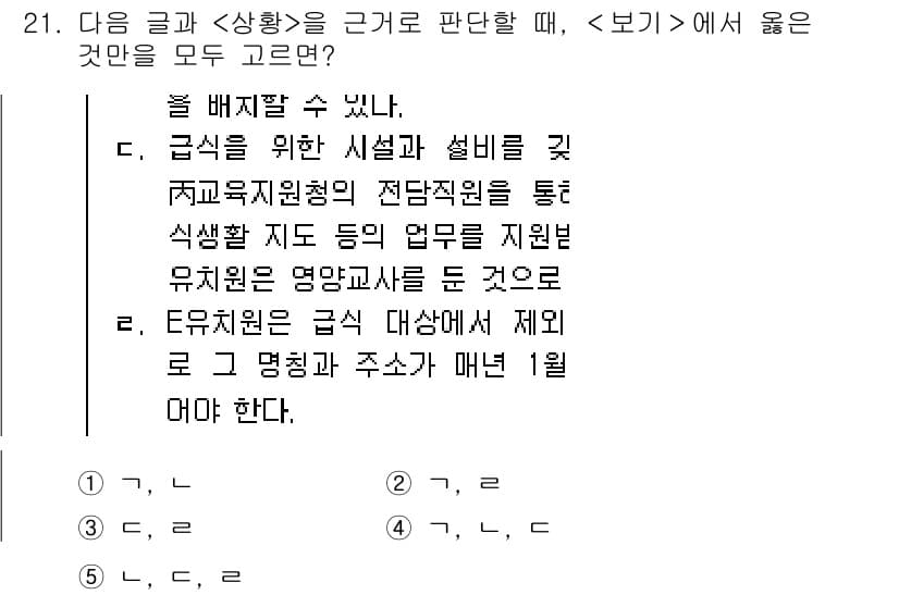 PSAT_상황판단 2021년 21번 - 정답과 핵심 포인트를 검수 중인 기출문제