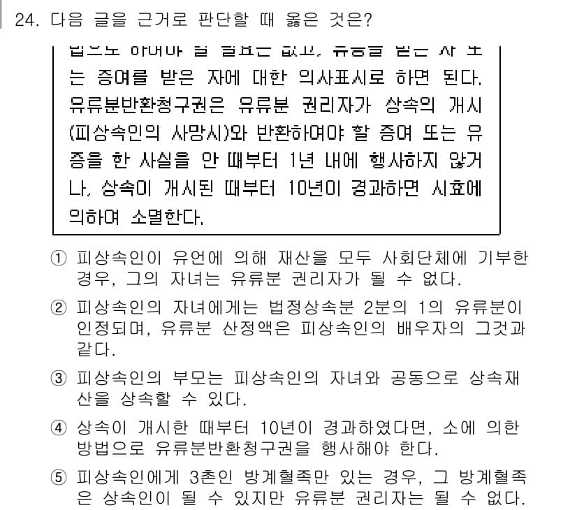 PSAT_상황판단 2021년 24번 - 정답 '5'는 피상속인이 3촌의 방계혈족 중 한 명에게만 상속할 수 있다... 에 관한 핵심 기출문제
