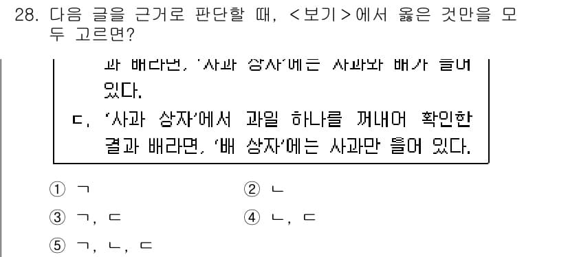 PSAT_상황판단 2021년 28번 - 주어진 글에서 '사과 상자'에는 사과와 배가 들어 있다고 명시되어 있습니... 에 관한 핵심 기출문제