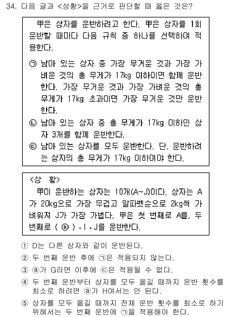 PSAT_상황판단 2021년 34번 - 주어진 상황에서 총 무게가 17kg 이하인 경우에만 모든 상자를 함께 운... 에 관한 핵심 기출문제