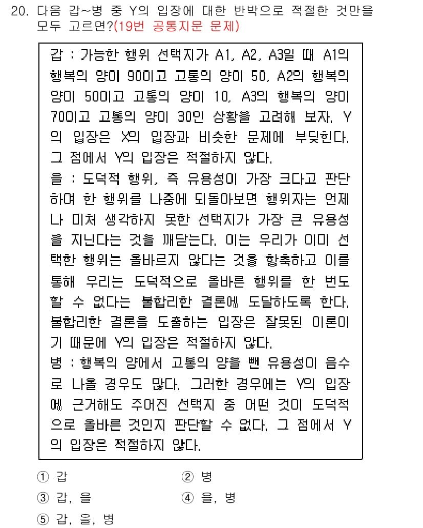 PSAT_언어논리 2021년 20번 - 주어진 문제에서 Y의 입장은 도덕적 행동과 유용성의 관계를 부적절하게 도... 에 관한 핵심 기출문제