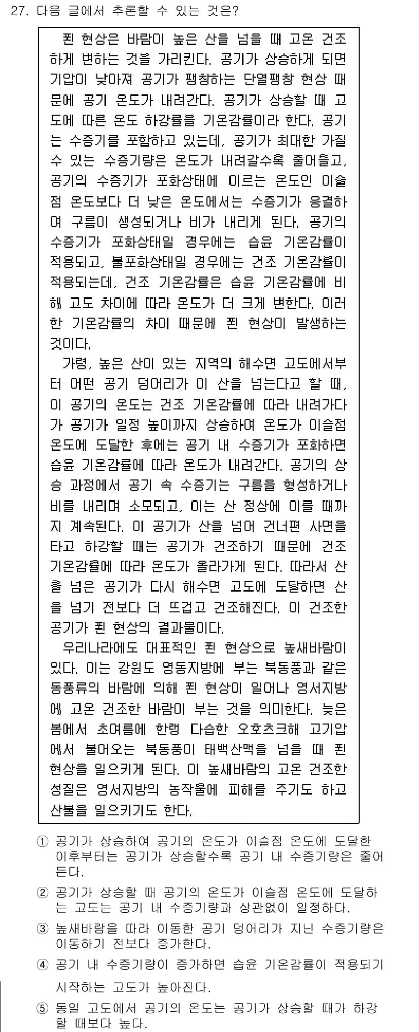 PSAT_언어논리 2021년 27번 - 주어진 글에서는 고도와 공기의 온도 변화가 수증기와 관련된 현상에 미치는... 에 관한 핵심 기출문제
