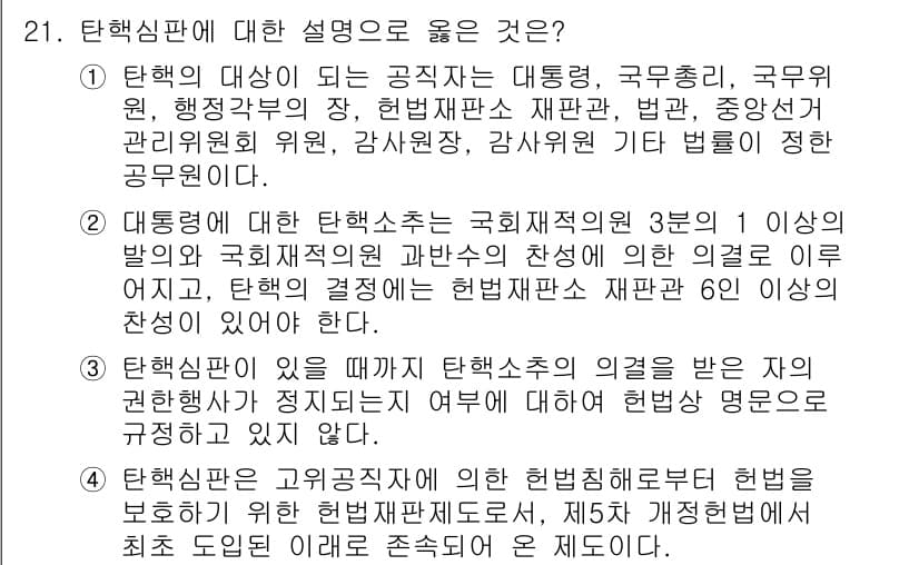 PSAT_헌법 2021년 21번 - 정답과 핵심 포인트를 검수 중인 기출문제