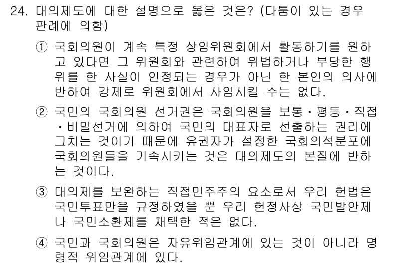 PSAT_헌법 2021년 24번 - 대의제는 국민이 직접적으로 정치에 참여하지 않고, 선출된 대표를 통해 의... 에 관한 핵심 기출문제