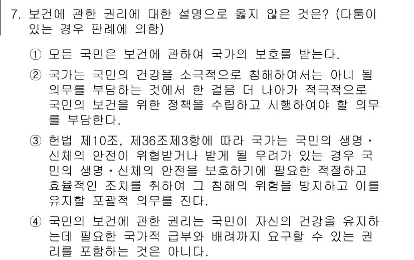 PSAT_헌법 2021년 7번 - 정답 '4'는 보건에 관한 권리에 대한 설명으로 적절하지 않기 때문입니다... 에 관한 핵심 기출문제
