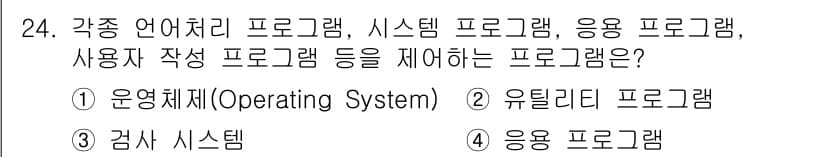 정보통신기능사 2020년 24번 - 정답은 '1'인 운영체제(Operating System)입니다. 운영체제... 에 관한 핵심 기출문제