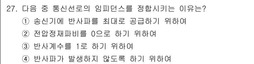 정보통신기능사 2020년 27번 - 임피던스를 정확히 맞추는 이유는 반사파가 발생하지 않도록 하기 위해서입니... 에 관한 핵심 기출문제