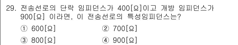 정보통신기능사 2020년 29번 - 전송선로의 단락 임피던스와 개방 임피던스를 이용해 특성 임피던스를 구할 ... 에 관한 핵심 기출문제