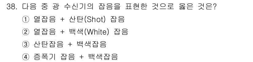정보통신기능사 2020년 38번 - 주어진 질문은 광 수신기의 잡음을 표현하는 방법에 대한 것입니다. 열잡음... 에 관한 핵심 기출문제