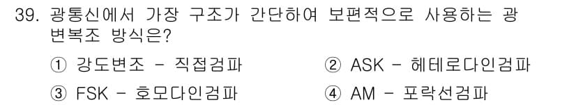 정보통신기능사 2020년 39번 - 정답과 핵심 포인트를 검수 중인 기출문제