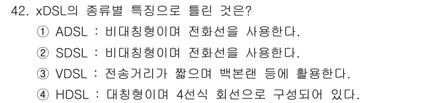 정보통신기능사 2020년 42번 - 정답 '2'가 맞는 이유는 SDS(Symmetric DSL)는 대칭형으로... 에 관한 핵심 기출문제