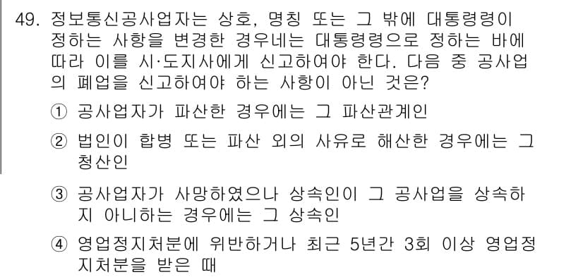 정보통신기능사 2020년 49번 - 정답이 '4'인 이유는 영업정지처분을 받은 경우는 공사업체의 폐업을 신고... 에 관한 핵심 기출문제