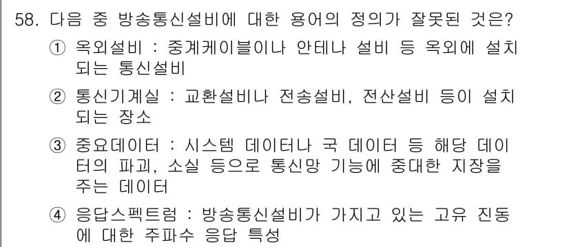 정보통신기능사 2020년 58번 - '응답스펙트럼'은 방송통신설비의 응답 특성을 설명하는 개념이지만, 주파수... 에 관한 핵심 기출문제
