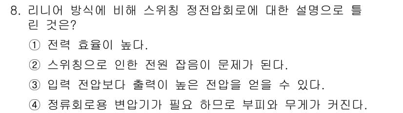 정보통신기능사 2020년 8번 - 스위칭 정전압회로는 리니어 방식에 비해 에너지 효율성이 상대적으로 높기 ... 에 관한 핵심 기출문제