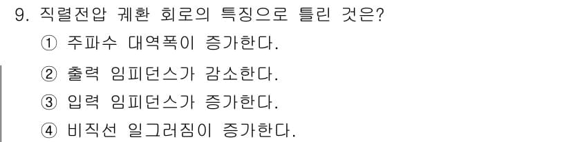 정보통신기능사 2020년 9번 - 직렬전압 괴환 회로의 특징 중 하나는 비직선 일그러짐이 증가한다는 것입니... 에 관한 핵심 기출문제