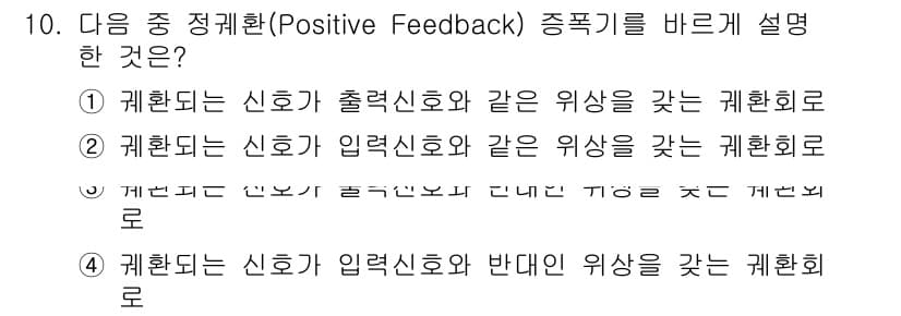 정보통신기능사 2021년 10번 - 정괴환(Positive Feedback)은 시스템의 출력 신호가 입력 신... 에 관한 핵심 기출문제