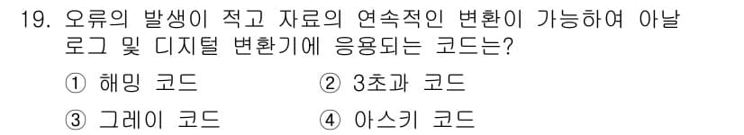 정보통신기능사 2021년 19번 - 정답 '3'인 그레이 코드(Gray Code)는 두 수 사이의 변화가 항... 에 관한 핵심 기출문제