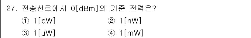 정보통신기능사 2021년 27번 - 0 dBm은 1mW(밀리와트)를 기준으로 정의됩니다. dBm은 데시벨 단... 에 관한 핵심 기출문제