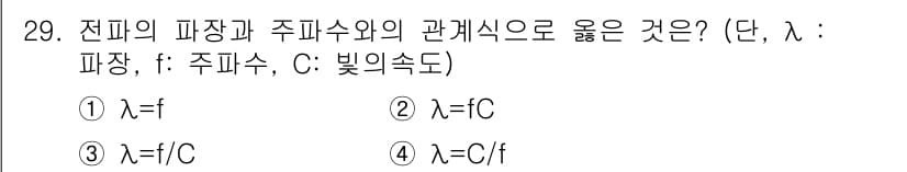 정보통신기능사 2021년 29번 - 전파의 파장(λ)과 주파수(f)의 관계는 물리학적으로 λ = C/f로 표... 에 관한 핵심 기출문제