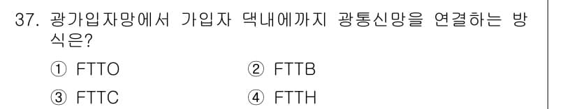 정보통신기능사 2021년 37번 - 정답과 핵심 포인트를 검수 중인 기출문제