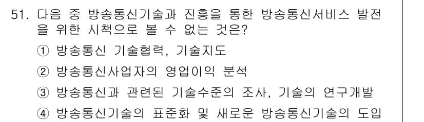정보통신기능사 2021년 51번 - 정답이 '2'인 이유는, 방송통신 서비스 발전에 있어 기술 협력이나 기술... 에 관한 핵심 기출문제