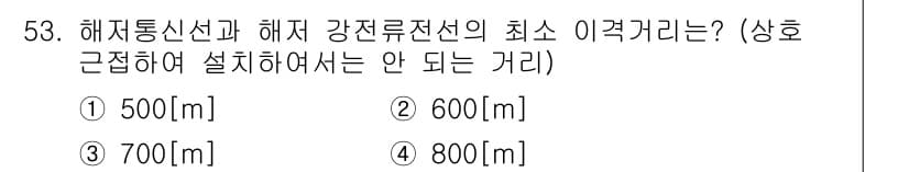 정보통신기능사 2021년 53번 - 해저 통신선과 해저 강전류 전선의 최소 이격거리는 안전을 위해 설정된 규... 에 관한 핵심 기출문제